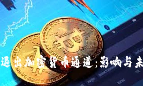 英伟达退出加密货币通道：影响与未来展望