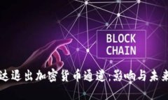 英伟达退出加密货币通道