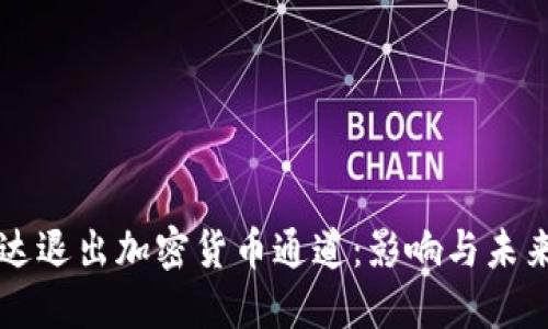 英伟达退出加密货币通道：影响与未来展望