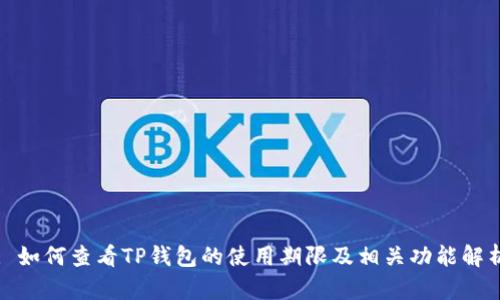 : 如何查看TP钱包的使用期限及相关功能解析