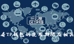 : 如何查看TP钱包的使用期