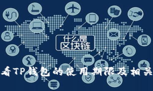 : 如何查看TP钱包的使用期限及相关功能解析