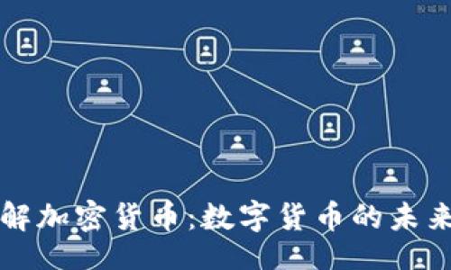 的

深入理解加密货币：数字货币的未来与挑战