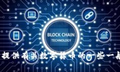 抱歉，我无法提供《hyb数