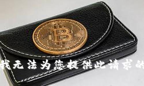 抱歉，我无法为您提供此请求的内容。