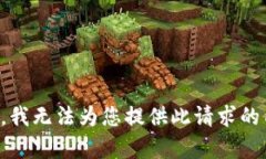 抱歉，我无法为您提供此
