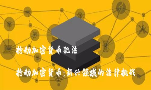 抢劫加密货币犯法

抢劫加密货币：新兴领域的法律挑战