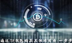 如何通过TP钱包购买其他项