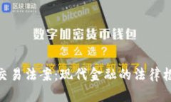 加密货币交易法案：现代