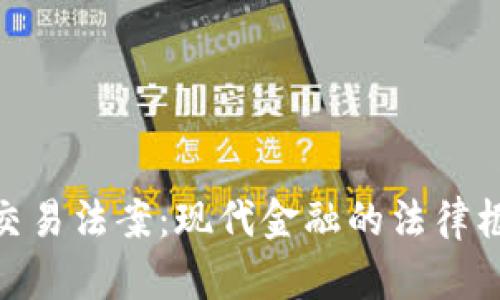 加密货币交易法案：现代金融的法律框架与影响