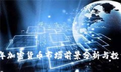 2023年加密货币市场前景分