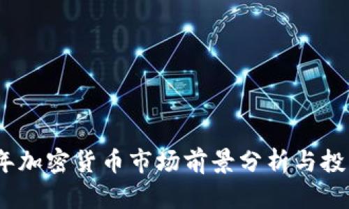 2023年加密货币市场前景分析与投资策略