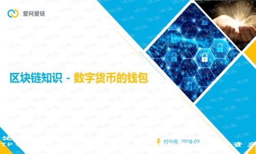 优质
TP钱包的货币兑换全攻略：轻松转换数字资产