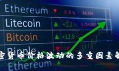 加密货币价格波动的多重