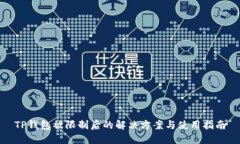 TP钱包被限制后的解决方案