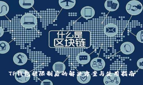 TP钱包被限制后的解决方案与使用指南