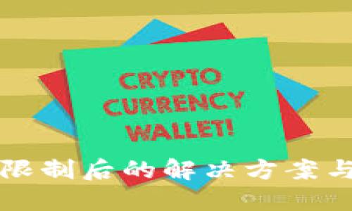 TP钱包被限制后的解决方案与使用指南