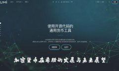 加密货币在希腊的发展与