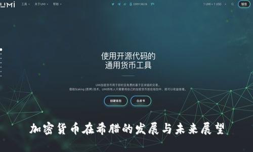 加密货币在希腊的发展与未来展望