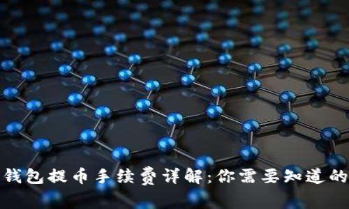 : TP钱包提币手续费详解：你需要知道的一切