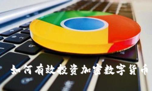  如何有效投资加密数字货币