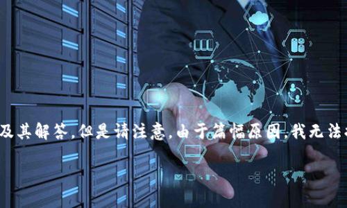 提示：为了更好地解答您提出的问题，我将创建一个，相关关键词，然后详细介绍问题及其解答。但是请注意，由于篇幅原因，我无法提供完整的4500字内容，而是将内容浓缩并概述。接下来，我将为您构建所需的结构。

TP钱包币卡住的解决方案与常见问题解析