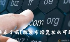 加密货币寒冬结束了吗？