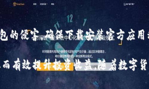 biao ti币安交易所的TP钱包手续费详解/biao ti
币安, TP钱包, 手续费/guanjianci

在当今数字货币日益普及的背景下，交易所和钱包的选择成为了投资者关注的焦点。币安作为全球最大、流动性最强的数字货币交易所之一，其提供的TP钱包（TokenPocket钱包）不仅为用户提供安全、便捷的资产存储与管理方式，也引发了关于手续费的问题。本文将深入探讨币安的TP钱包手续费，以帮助用户更好地理解和利用这一平台。

什么是TP钱包？
TP钱包（TokenPocket）是一款多链数字货币钱包，专注于为用户提供便捷、安全的数字资产存储和管理服务。相较于传统的钱包，TP钱包不仅支持多种数字货币，还能与多种去中心化应用（DApp）进行交互，使其成为广大数字货币投资者的优选工具。

TP钱包的最大特点在于其用户友好的界面以及高效的资产管理功能。在TP钱包中，用户可以很方便地查看自己的资产余额、进行转账、交换数字货币以及参与DeFi等操作。与此同时，TP钱包还具备安全性和隐私保护的优势，用户的私钥存储在本地，避免了中心化平台可能存在的数据泄露风险。

币安与TP钱包的关系
币安作为全球领先的数字货币交易所，不仅提供丰富的交易服务，还有自己的生态系统。TP钱包作为一个注重用户体验和安全的钱包，与币安的合作为用户提供了更便捷的数币管理方式。用户可以通过TP钱包直接享受币安的交易服务，实现资产的灵活管理。

通过与币安连接，用户不仅可以在TP钱包中查看币安账户的资产，还能够直接进行交易而无需切换平台。这样的设计大大提升了用户的交易效率和便利性，同时也为币安整体生态系统的建设提供了有力支持。

TP钱包手续费的概述
作为一款数字资产钱包，TP钱包的使用涉及到多种费用，主要包括充值、提现和交易等费用。手续费的透明化和可预见性是用户选择钱包的重要考量因素之一。

在TP钱包中，用户在进行数字货币的转账时，需要支付一定的网络手续费。此手续费主要是为了分享区块链网络的维护成本，通常按照当前区块链网络的拥堵情况而有所不同。此外，如果用户在TP钱包内进行交易（如代币交换），可能还会涉及平台手续费。

如何查看和计算TP钱包手续费？
用户可以通过TP钱包的应用程序直接查看当前的手续费情况。在进行转账或交易操作时，系统会自动计算所需的费用，并在确认前进行展示，用户只需根据提示进行确认即可。

一般而言，用户在选择手续费时，可以选择不同的手续费方案。较高的手续费通常意味着更快的交易确认速度，而较低的手续费则可能导致交易确认的时间延长。因此，用户应根据自己的实际需求灵活选择。

TP钱包手续费的影响因素
TP钱包的手续费受到多种因素的影响，包括网络情况、市场行情等。例如，在网络拥堵的时期，手续费可能会相应提高。此外，用户在提币时选择的区块链网络也会直接影响到手续费的高低，不同的区块链网络，其交易手续费标准也不相同。

用户在使用TP钱包时，也要关注市场动态，合理规划转账和交易的时间，以降低手续费的支出。一般而言，在网络较为畅通的时间段内进行转账，所需支付的手续费往往较低。

TP钱包的安全性与手续费的权衡
选择TP钱包的用户大多对安全性有着较高的要求。在数字货币投资中，资产的安全性直接关系到用户的切身利益。然而，高安全性的钱包通常会涉及到更高的手续费。这就需要用户在安全性和手续费之间做出合理的权衡。

以TP钱包为例，其采用了多种安全措施来保护用户的资产安全，如私钥本地存储、双重验证等。当用户使用TP钱包进行转账时，虽然需要支付一定的手续费，但相应地也享受到了较高的资产安全性和隐私保护。

TP钱包手续费的常见问题解答
下面，我们总结了一些用户在使用TP钱包时常遇到的手续费相关问题，并给出了解答。通过对这些问题的解答，希望能进一步帮助用户更好地使用TP钱包。

1. TP钱包的手续费是怎么计算的？
TP钱包的手续费主要由区块链网络的拥堵情况、用户选择的转账金额和提币时的选择链决定。用户在进行转账或交易时，系统会显示所需支付的手续费，并建议用户根据网络状况进行选择。一般来说，手续费将随着网络情况的变化而有所不同，用户需根据实际情况作出适当的调整。

2. 如何降低在TP钱包中的手续费？
降低TP钱包手续费的方式有很多，首先，用户可以选择在网络相对畅通的时间段进行转账，这样可以降低手续费的支出。此外，在提币时，尽量选择手续费较低的加密货币，或选择相对较慢的交易速度方案，以减少整体的一次性收取。此外，用户还可以通过关注市场动态，灵活管理资金，避免频繁的转账操作。

3. TP钱包的手续费是否固定？
TP钱包的手续费并非固定，而是动态变化的。这是因为手续费主要根据区块链的实时网络状况进行计算。例如，在网络拥堵期间，手续费可能会上升，而在网络通畅时，手续费则会相对较低。用户在进行提现或交易前，应提前查看当前网络手续费情况，以便做出合理决策。

4. TP钱包的手续费是否会被平台修改？
传统意义上，TP钱包作为一种去中心化的钱包，其手续费并不是由平台直接控制的。用户所支付的手续费通常是直接给区块链网络的矿工作为处理交易的费用，仅在网络状态不稳定时，由平台进行推荐。因而用户在使用时需要关注当前的市场动态。

5. 使用TP钱包的风险有哪些？
尽管TP钱包在安全性、易用性上表现优异，但在使用过程中仍然存在一些潜在风险。首先，用户需要确保自己的设备安全，避免受到病毒或木马的攻击。其次，小心钓鱼网站与假钱包的侵害，确保下载安装官方应用程序。此外，用户在转账时，需确保输入的地址正确，以免资产丢失。一旦发生碰撞，区块链特性使得交易不可逆转，用户将无法追回损失。因此，用户应增强安全意识，提升防范能力。

总的来说，TP钱包的手续费是用户在进行数字货币投资时需要重点关注的内容。在了解了手续费的构成与影响因素后，用户可以更加灵活、合理地进行数字货币的管理与交易，从而有效提升投资收益。随着数字货币行业的发展，相信TP钱包将继续其手续费用，更好地为用户服务。