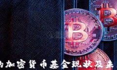 中国的加密货币基金现状