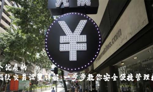 思考一个优质的  
TP钱包指纹交易设置详解：一步步教你安全便捷管理数字资产