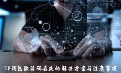 TP钱包激活码丢失的解决方