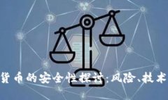 baioti加密货币的安全性探