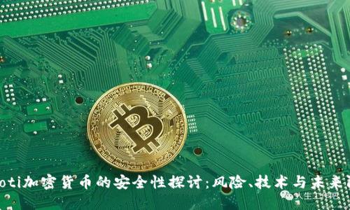 baioti加密货币的安全性探讨：风险、技术与未来防护