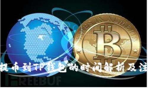 : BNB提币到TP钱包的时间解析及注意事项
