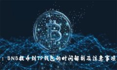 : BNB提币到TP钱包的时间解