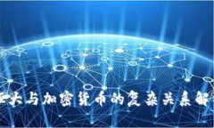 恒大与加密货币的复杂关