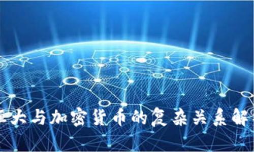恒大与加密货币的复杂关系解析