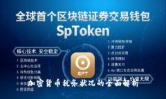 加密货币税务状况的全面