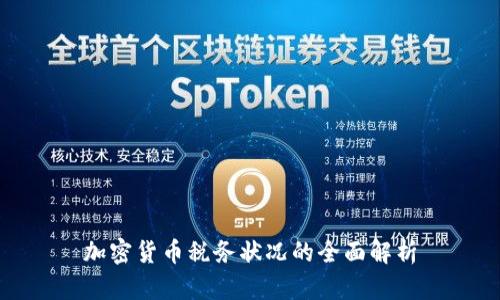 加密货币税务状况的全面解析