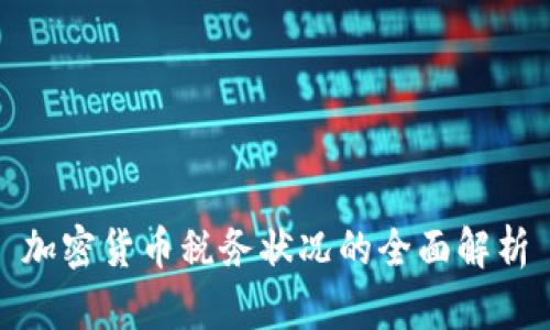 加密货币税务状况的全面解析