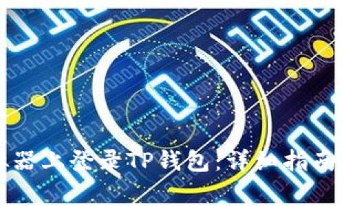 如何在电脑模拟器上登录TP钱包：详细指南与常见问题解答