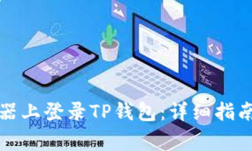 如何在电脑模拟器上登录TP钱包：详细指南与常见问题解答
