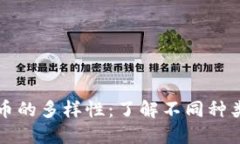 揭秘加密货币的多样性：