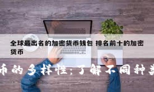 揭秘加密货币的多样性：了解不同种类的加密资产