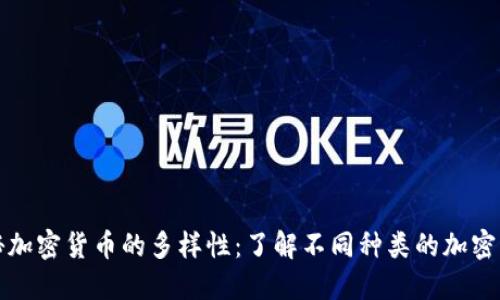 揭秘加密货币的多样性：了解不同种类的加密资产