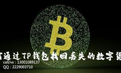 如何通过TP钱包找回丢失的数字货币？