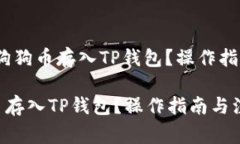 题目：如何将狗狗币存入