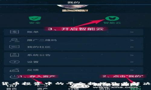 加密货币投资中的平仓挑战及其解决方案