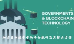 加密货币投资中的平仓挑