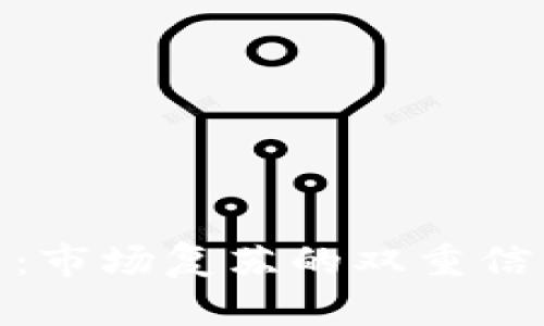 加密货币双牛：市场复苏的双重信号与投资策略